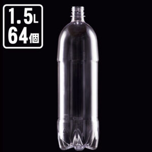 1.5L炭酸用ペットボトル サンプル