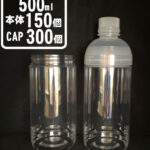 スマートボトル500（150入） - PAOボトル館