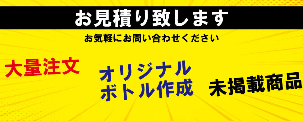 お見積り致します