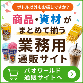 商品・資材がまとめて揃う業務用通販サイトパオワールド